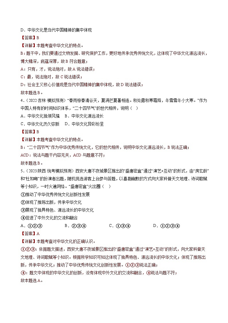 中考道德与法治一轮复习讲义专题03 文明与家园（练习）（解析版）第3页