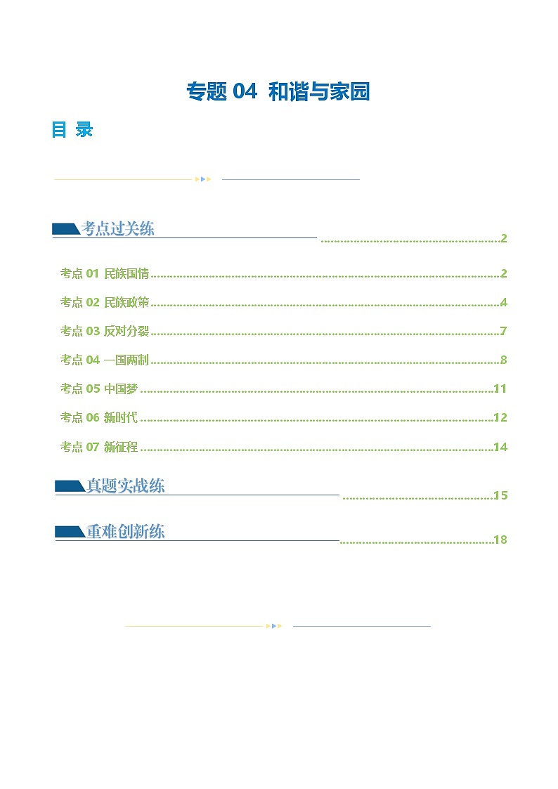 中考道德与法治一轮复习讲义专题04 和谐与梦想（练习）（解析版）第1页