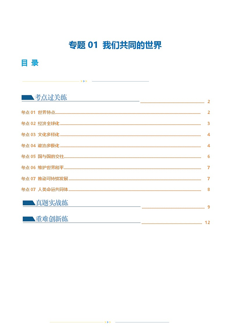 中考道德与法治一轮复习讲义专题05 我们共同的世界 （练习）（解析版）第1页