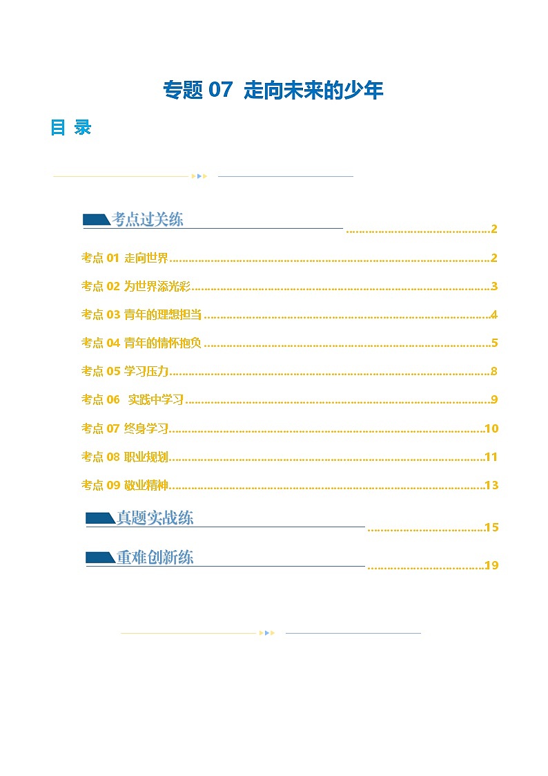 中考道德与法治一轮复习讲义专题07 走向未来的少年（练习）（解析版）第1页