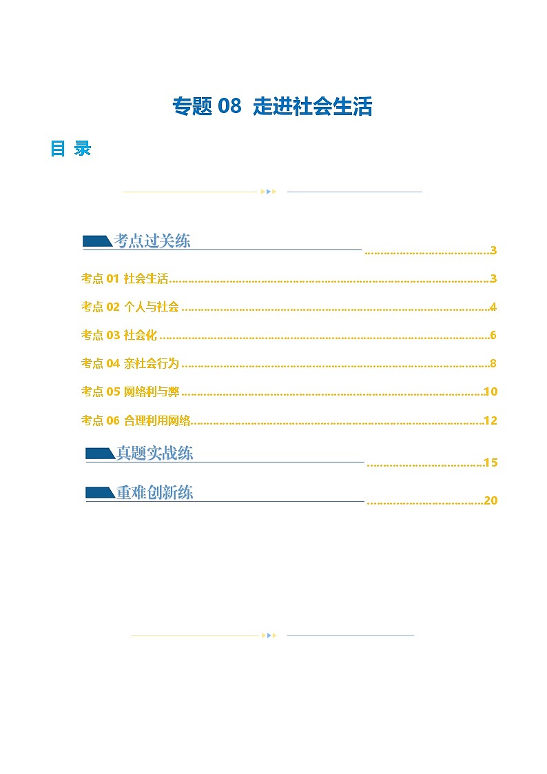 中考道德与法治一轮复习讲义专题08 走进社会生活 （练习）（解析版）第1页