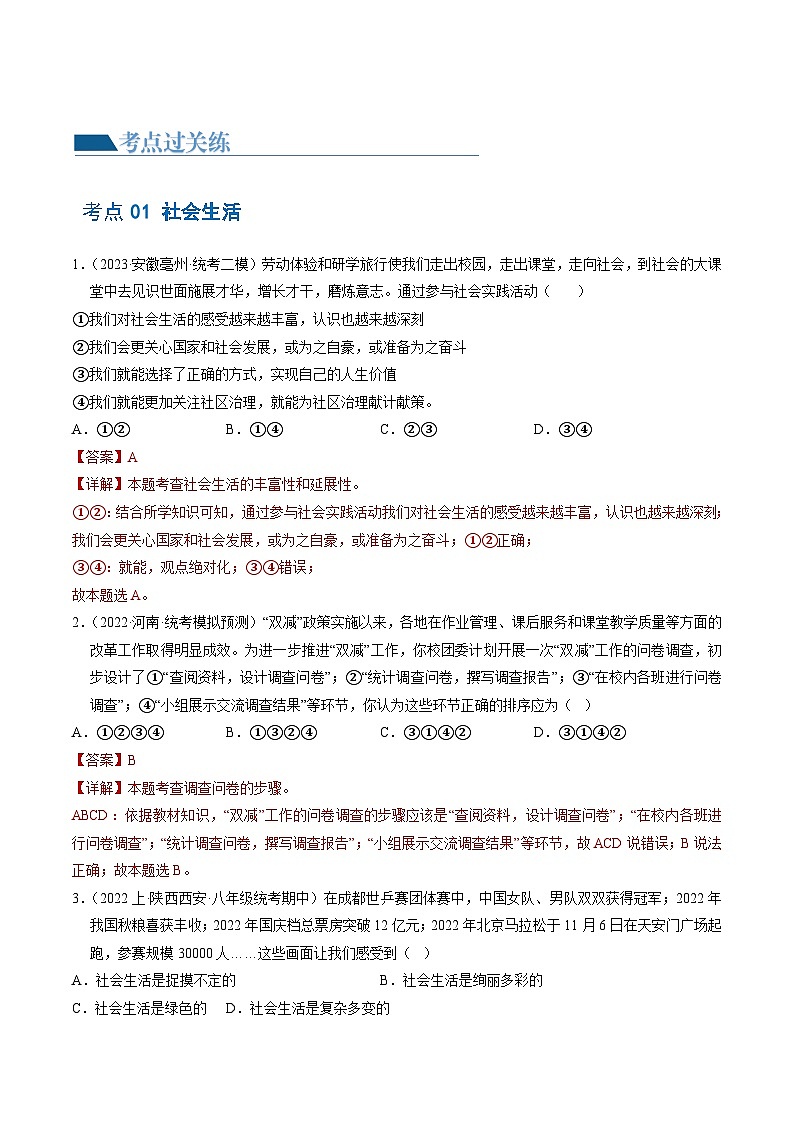 中考道德与法治一轮复习讲义专题08 走进社会生活 （练习）（解析版）第2页