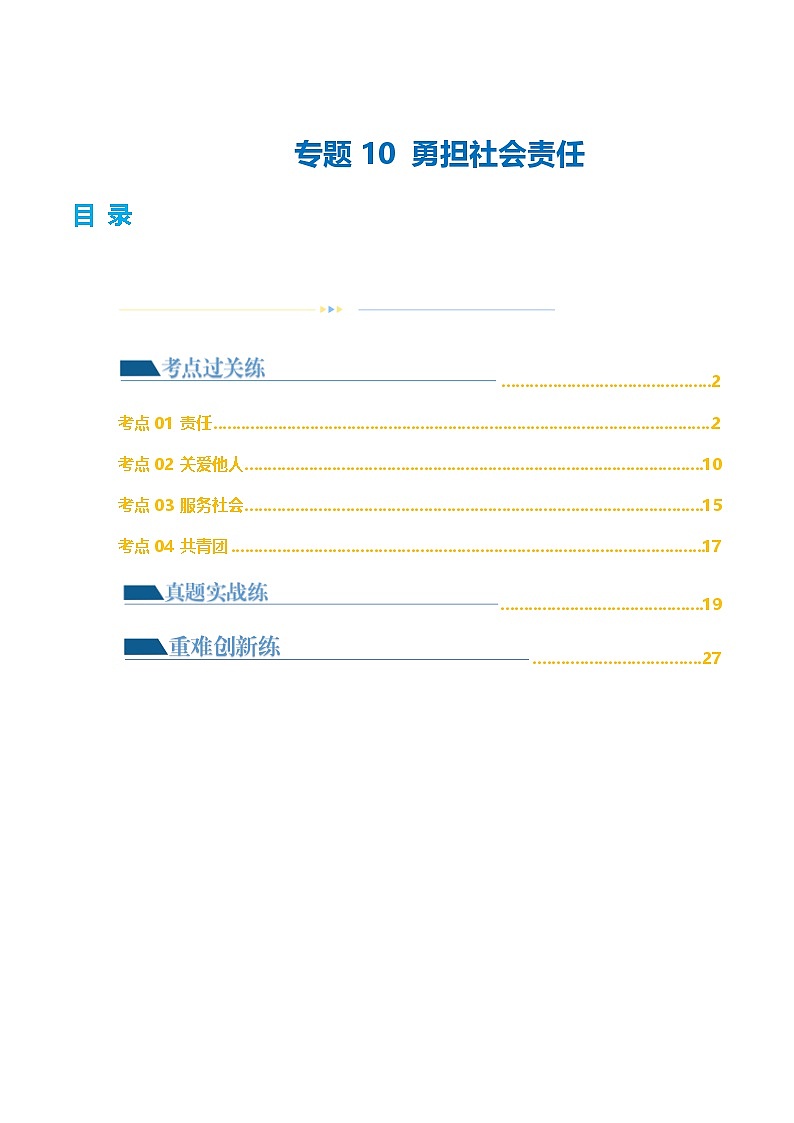 中考道德与法治一轮复习讲义专题10 勇担社会责任 （练习）（解析版）第1页