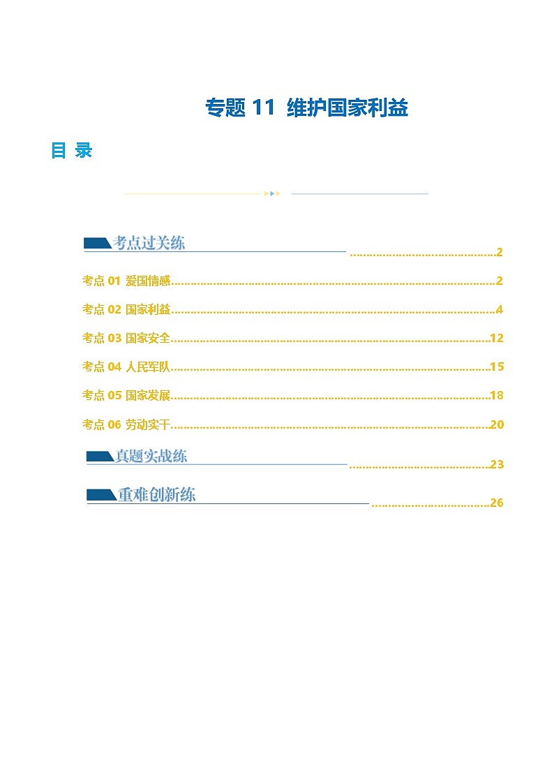 中考道德与法治一轮复习讲义专题11 维护国家利益 （练习）（解析版）第1页