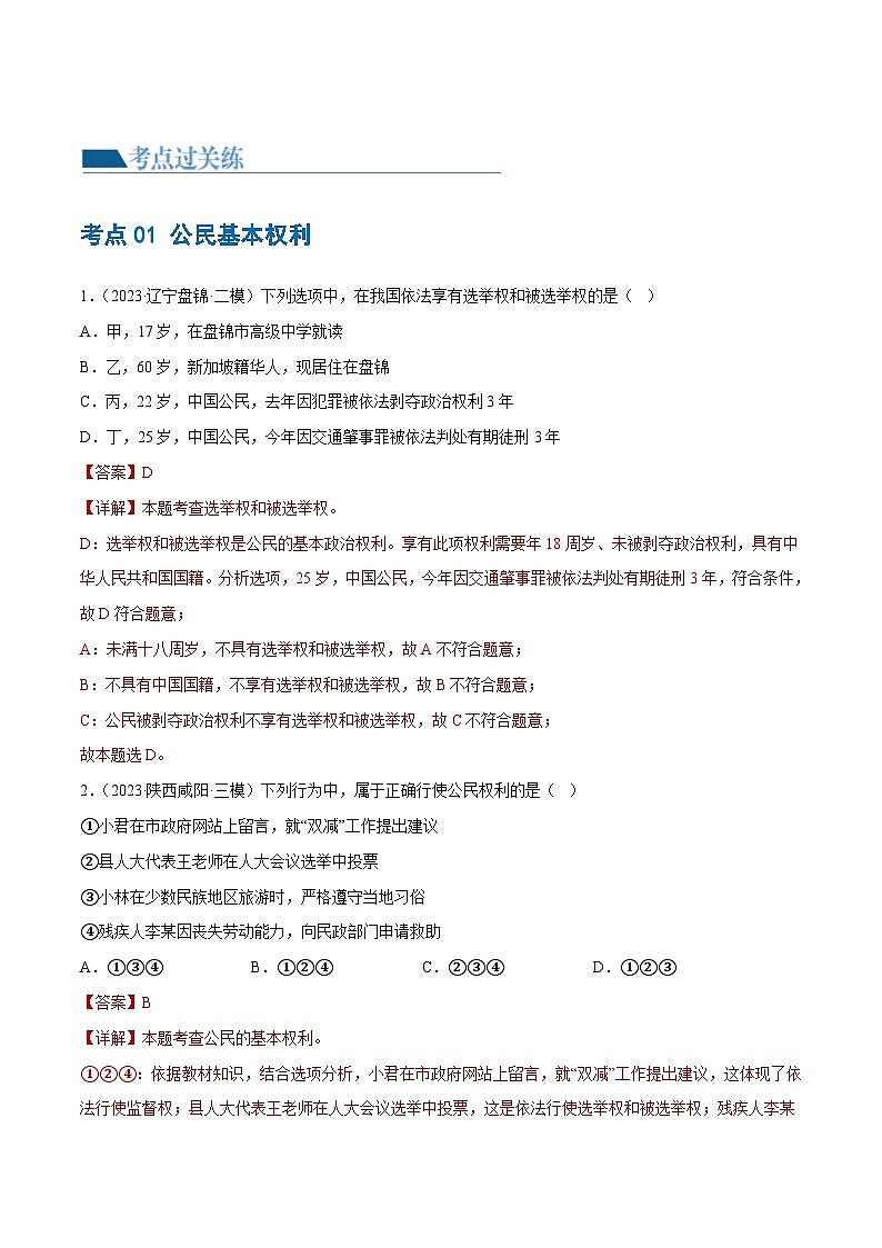 中考道德与法治一轮复习讲义专题13 理解权利义务 （练习） （解析版）第2页