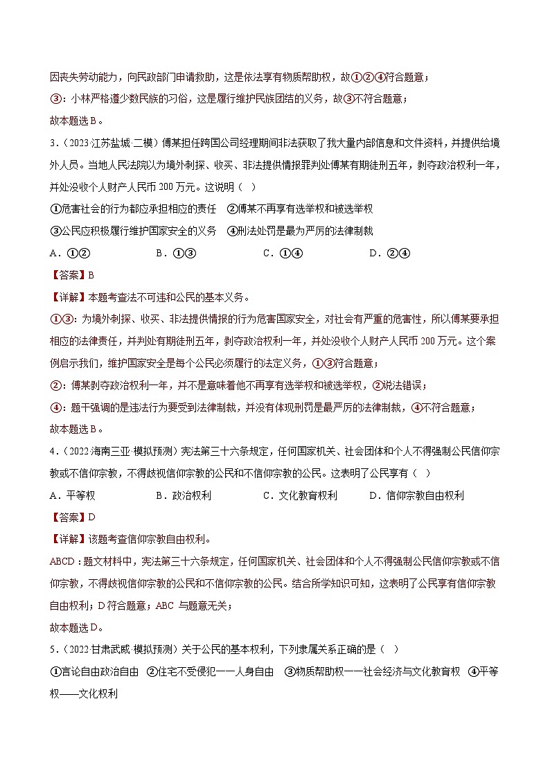中考道德与法治一轮复习讲义专题13 理解权利义务 （练习） （解析版）第3页