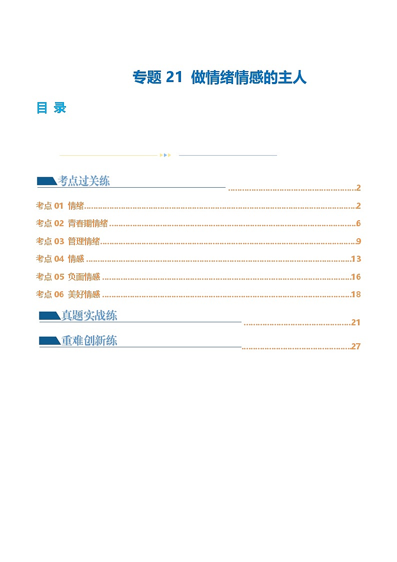 中考道德与法治一轮复习讲义专题21 做情绪情感的主人（练习）（解析版）第1页