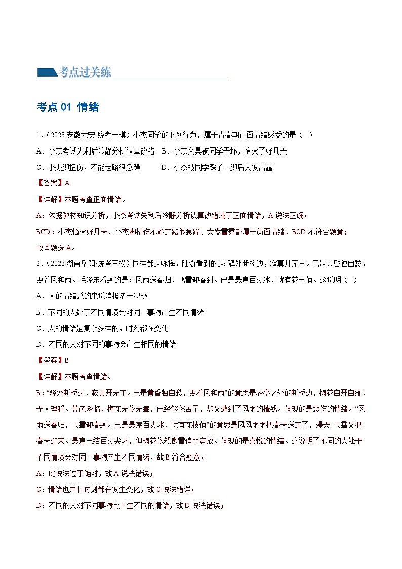 中考道德与法治一轮复习讲义专题21 做情绪情感的主人（练习）（解析版）第2页