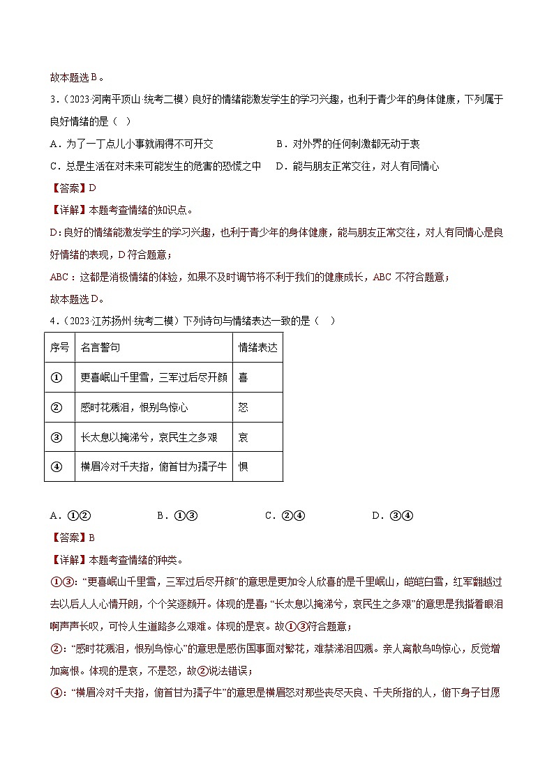 中考道德与法治一轮复习讲义专题21 做情绪情感的主人（练习）（解析版）第3页