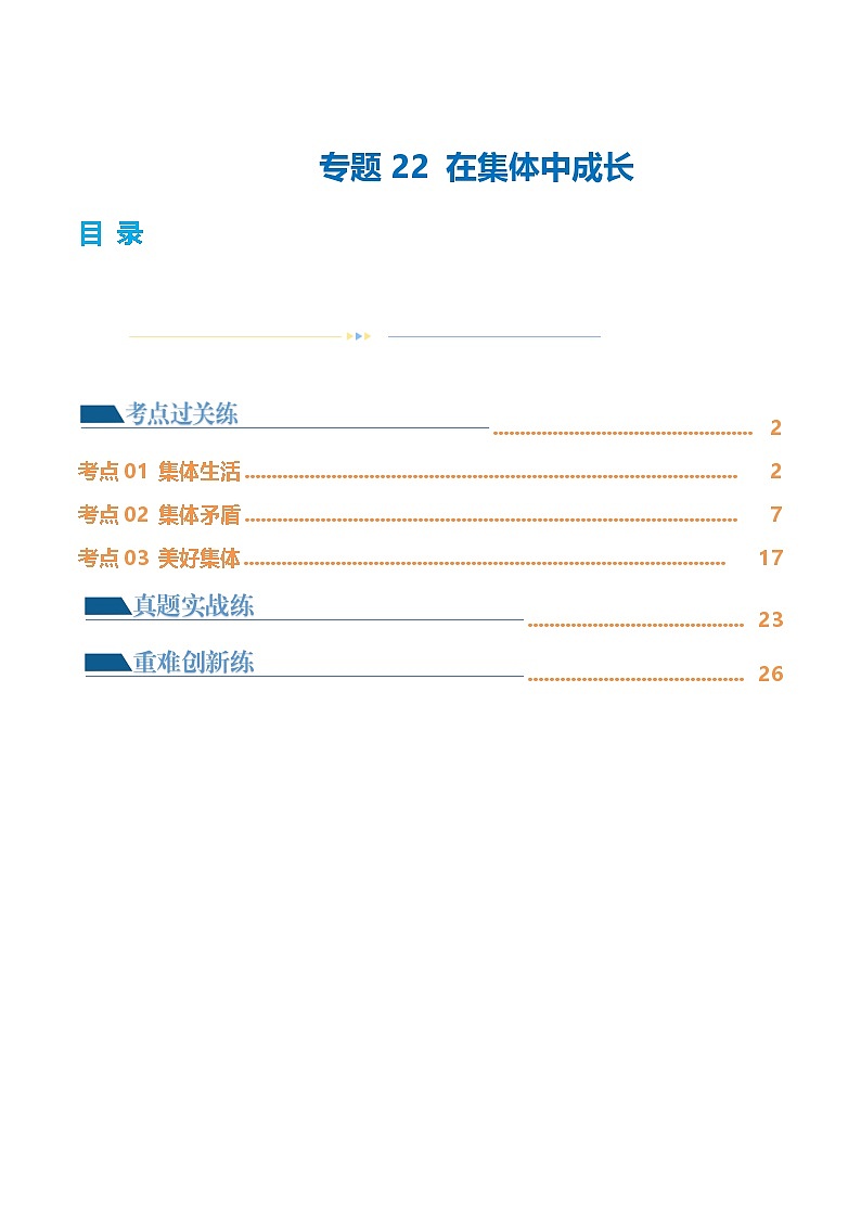中考道德与法治一轮复习讲义专题22 在集体中成长（练习）（解析版）第1页