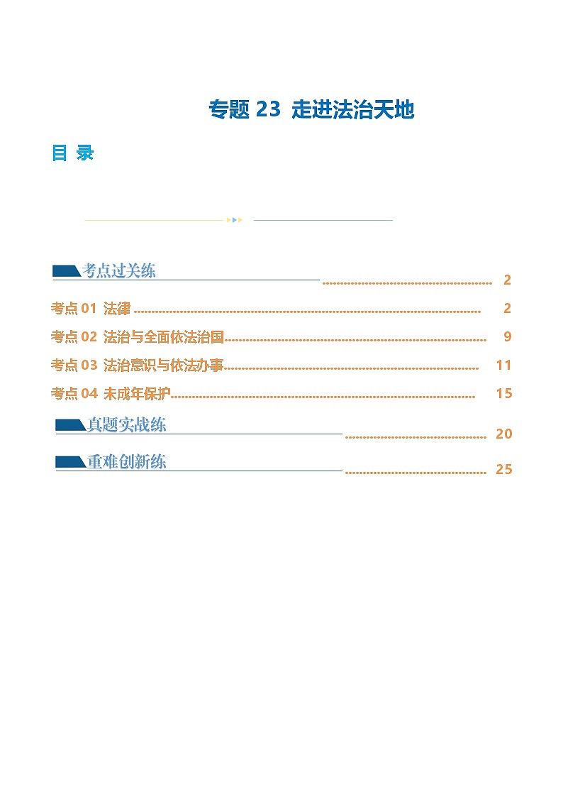 中考道德与法治一轮复习讲义专题23 走进法治天地（练习）（解析版）第1页