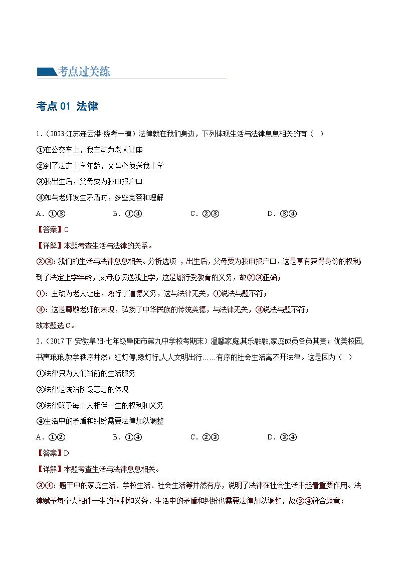 中考道德与法治一轮复习讲义专题23 走进法治天地（练习）（解析版）第2页