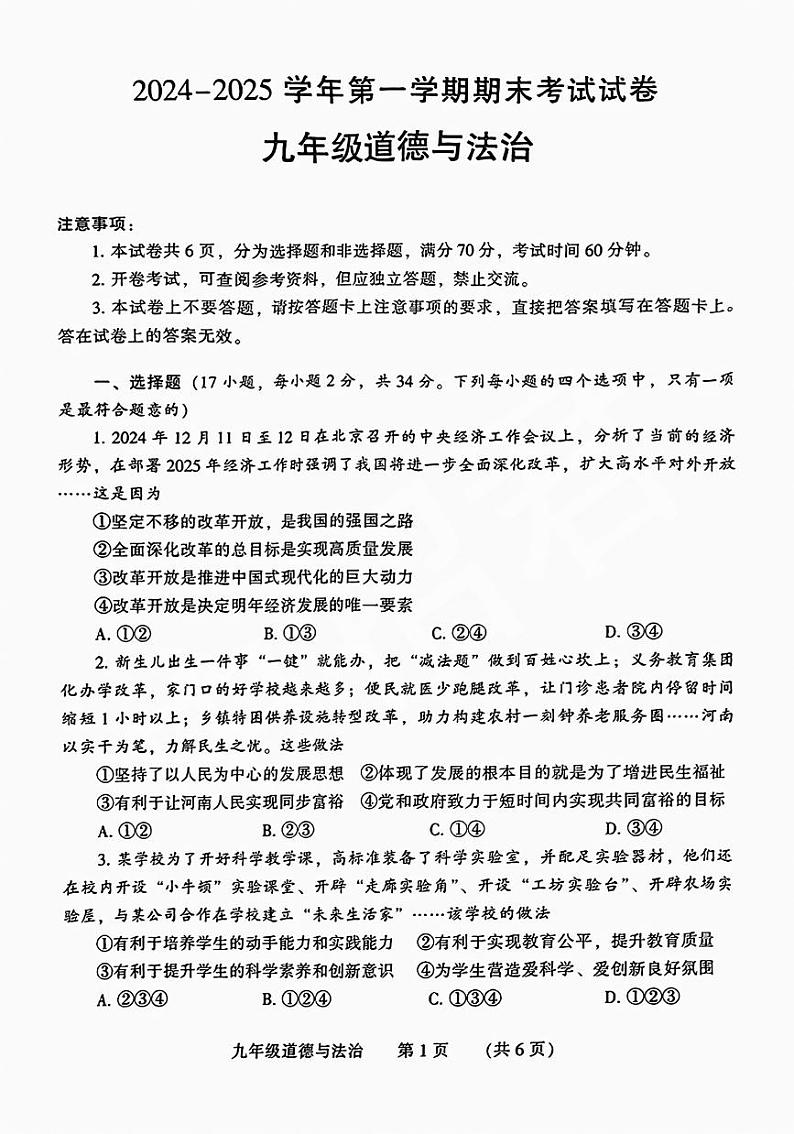 河南省濮阳市2024-2025学年九年级上学期期末道德与法治试卷及答案第1页