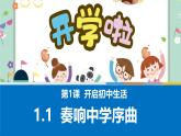 初中  政治 (道德与法治)  人教版（2024）  七年级上册（2024） 奏响中学序曲 课件