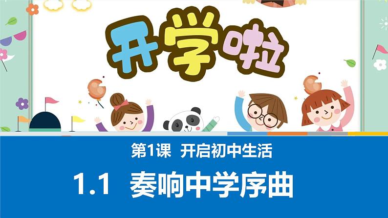 初中  政治 (道德与法治)  人教版（2024）  七年级上册（2024） 奏响中学序曲 课件第1页