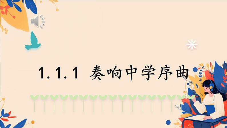 初中  政治 (道德与法治)  人教版（2024）  七年级上册（2024） 奏响中学序曲 课件第1页