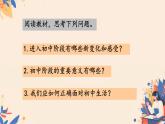 初中  政治 (道德与法治)  人教版（2024）  七年级上册（2024） 奏响中学序曲 课件