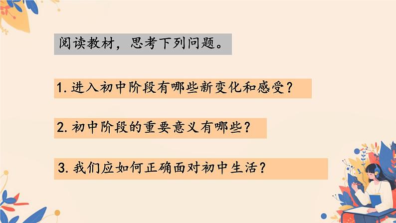 初中  政治 (道德与法治)  人教版（2024）  七年级上册（2024） 奏响中学序曲 课件第4页