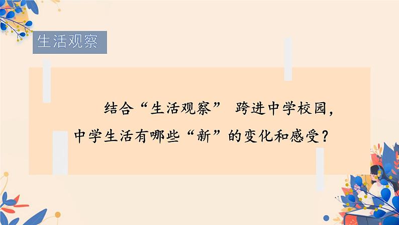 初中  政治 (道德与法治)  人教版（2024）  七年级上册（2024） 奏响中学序曲 课件第7页