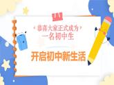 初中  政治 (道德与法治)  人教版（2024）  七年级上册（2024） 奏响中学序曲 课件