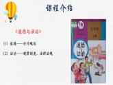 初中  政治 (道德与法治)  人教版（2024）  七年级上册（2024） 奏响中学序曲 课件