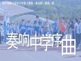 初中  政治 (道德与法治)  人教版（2024）  七年级上册（2024） 奏响中学序曲 课件
