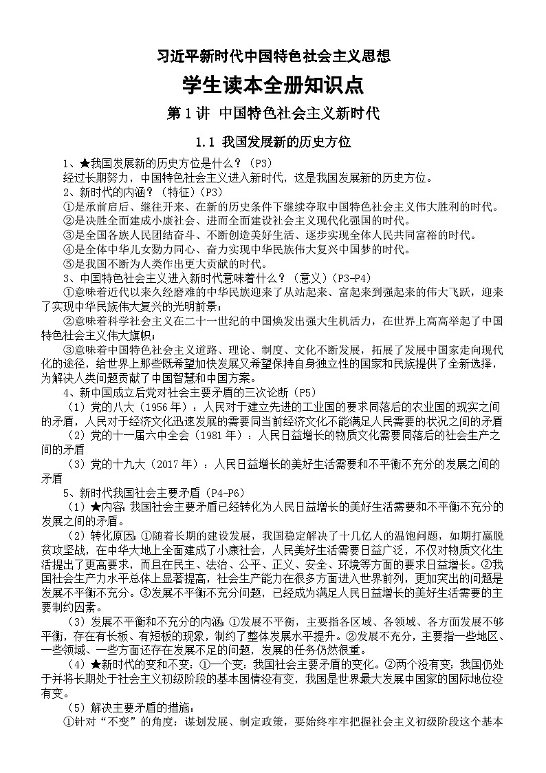初中道德与法治习近平新时代中国特色社会主义思想学生读本全册知识点（2024秋）第1页