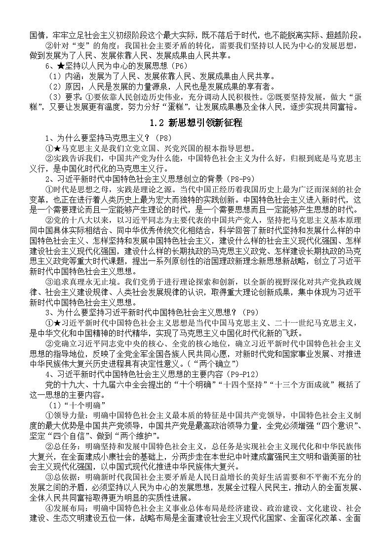 初中道德与法治习近平新时代中国特色社会主义思想学生读本全册知识点（2024秋）第2页