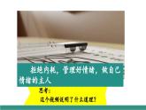 【新教材核心素養(yǎng)】部編版道德與法治七下2.2學(xué)會(huì)管理情緒（教學(xué)課件+教學(xué)設(shè)計(jì)）