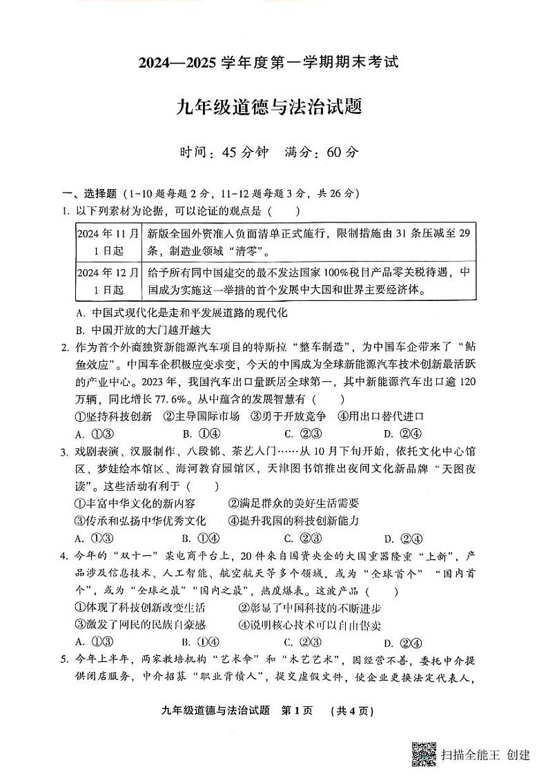 河北省三河市+2024-2025学年九年级上学期期末考试道德与法治试题第1页
