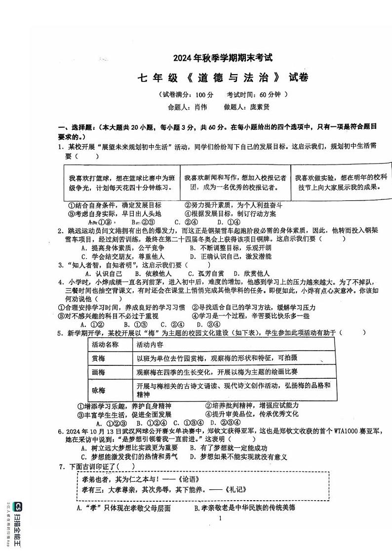 广东省湛江市霞山区2024-2025学年七年级上学期1月期末道德与法治试题第1页