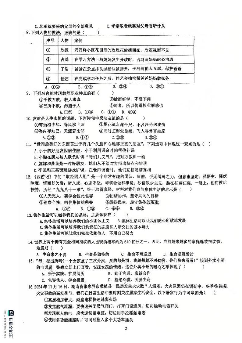 广东省湛江市霞山区2024-2025学年七年级上学期1月期末道德与法治试题第2页