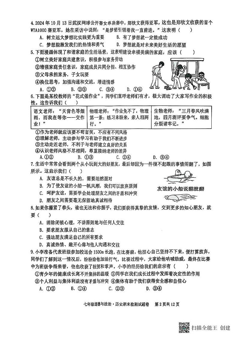 江西省赣州市大余县2024-2025学年七年级上学期1月期末综合道德与法治试题第2页