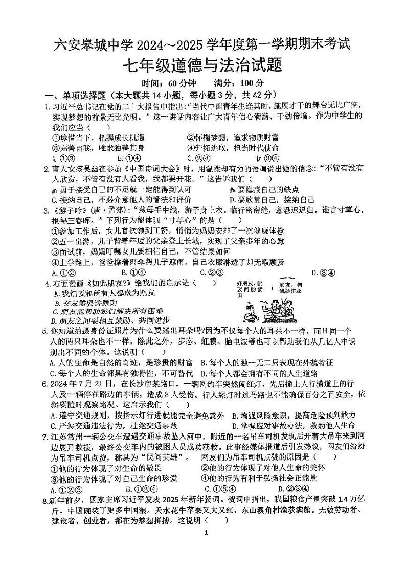 安徽省六安市皋城中学2024-2025学年七年级上学期1月期末道德与法治试题第1页