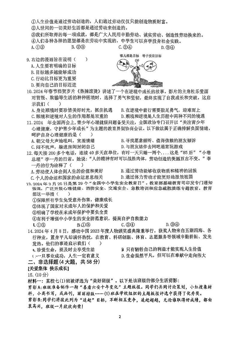 安徽省六安市皋城中学2024-2025学年七年级上学期1月期末道德与法治试题第2页