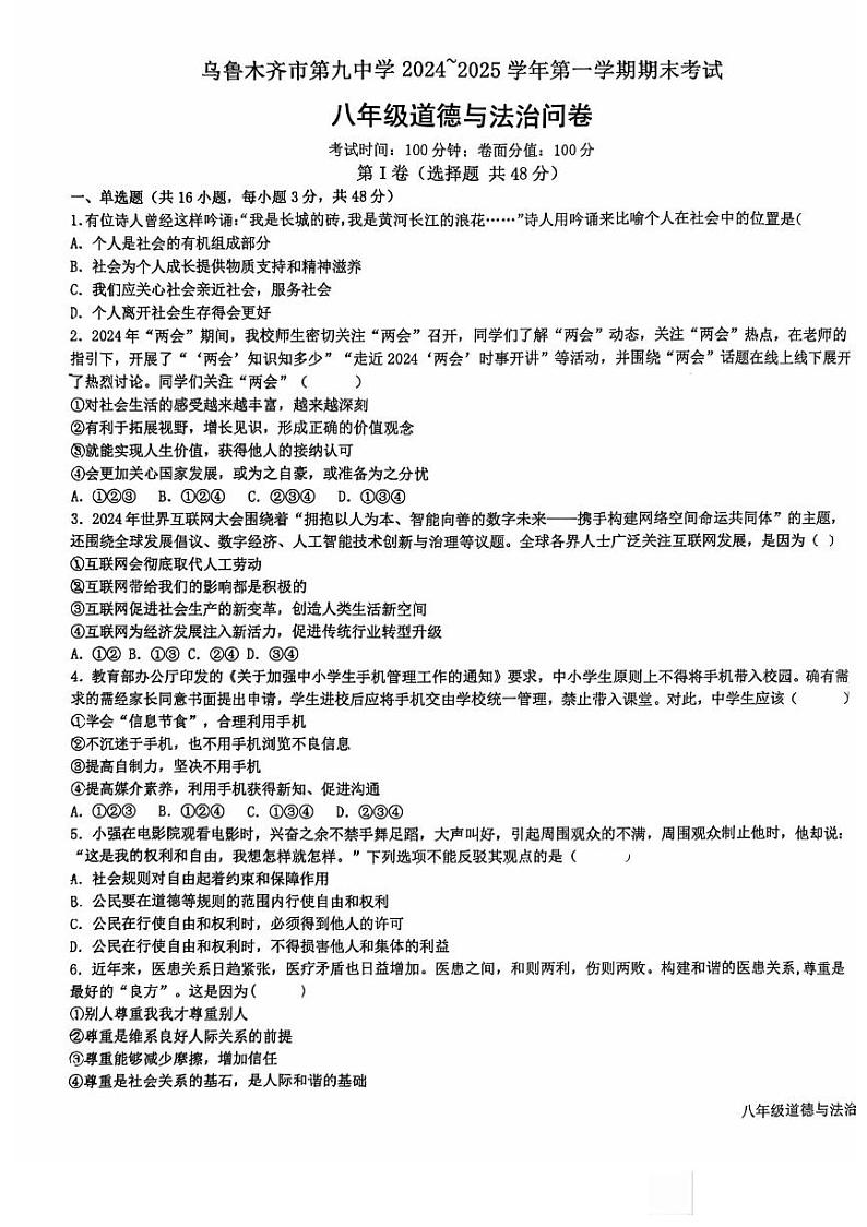 新疆乌鲁木齐市第九中学+2024-2025学年八年级上学期期末道德与法治试卷第1页