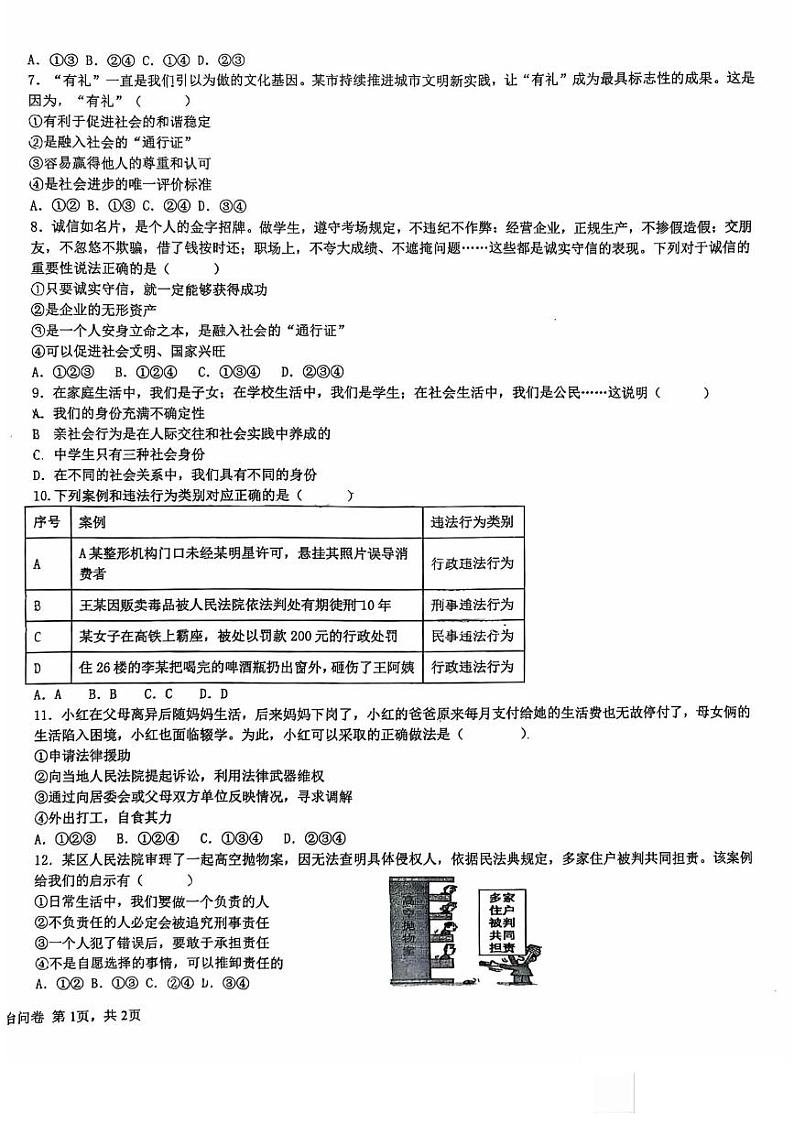 新疆乌鲁木齐市第九中学+2024-2025学年八年级上学期期末道德与法治试卷第2页