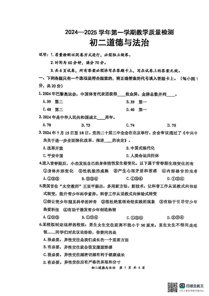 山东省威海市文登区+2024-2025学年（五四学制）七年级上学期期末考试道德与法治试卷第1页