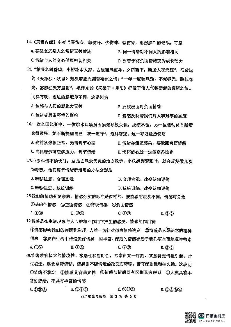 山东省威海市文登区+2024-2025学年（五四学制）七年级上学期期末考试道德与法治试卷第3页