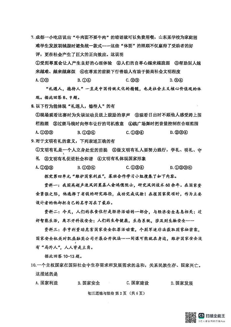 山东省威海市文登区+2024-2025学年（五四学制）八年级上学期期末考试道德与法治试卷第2页