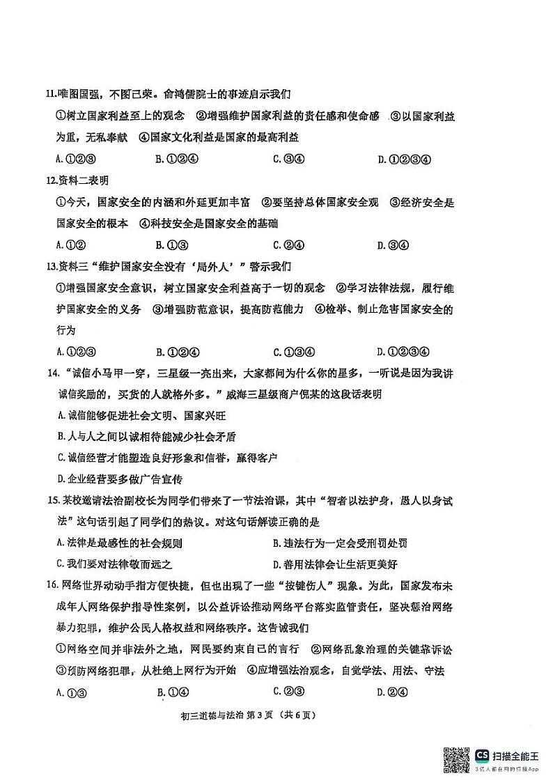 山东省威海市文登区+2024-2025学年（五四学制）八年级上学期期末考试道德与法治试卷第3页