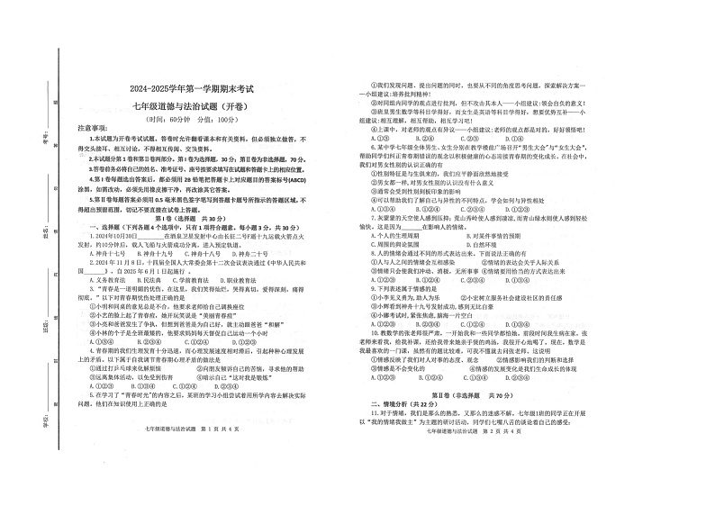 2024-2025学年广饶县第一学期期末考试-七年级道德与法治第1页