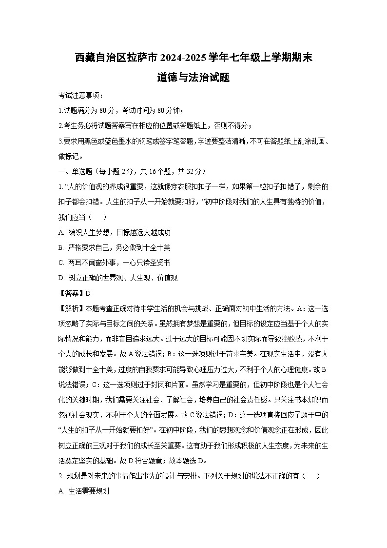 2024~2025学年西藏自治区拉萨市七年级上学期期末道德与法治试卷（解析版）第1页