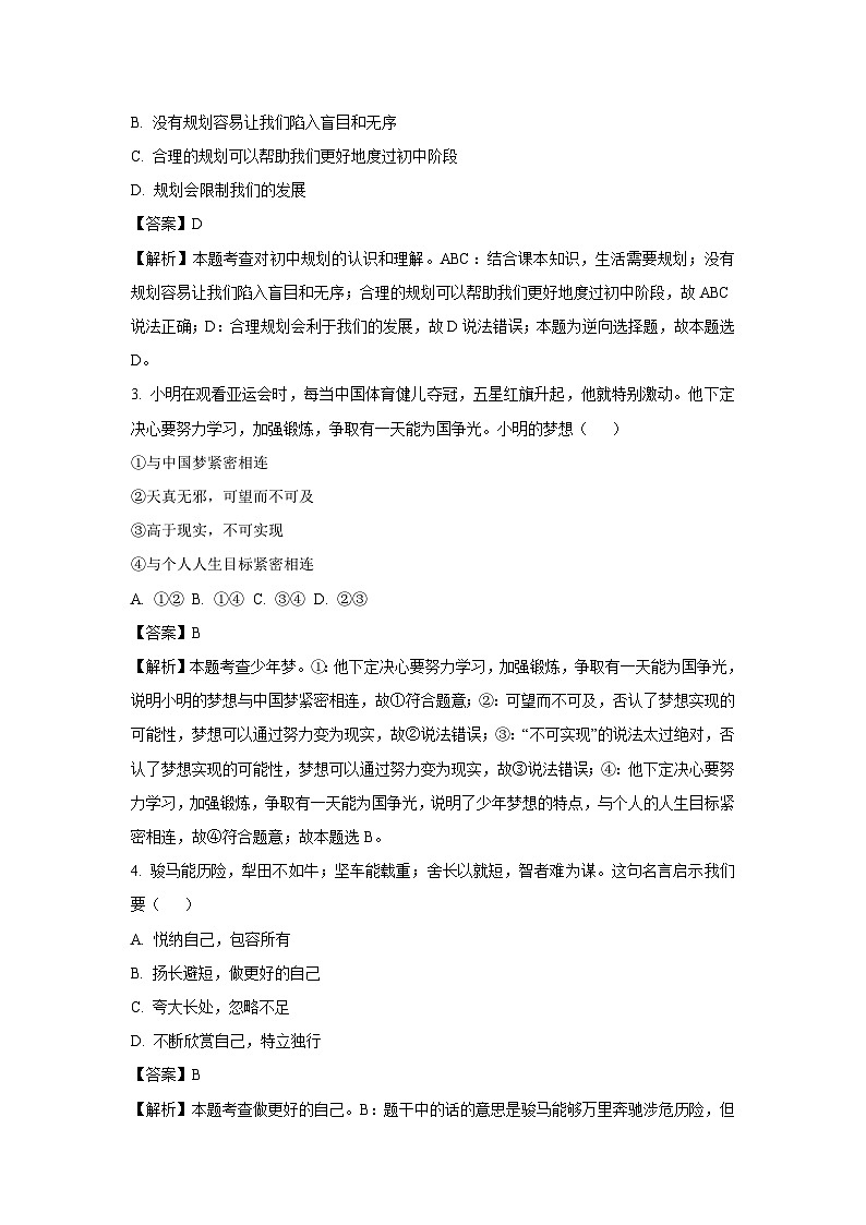 2024~2025学年西藏自治区拉萨市七年级上学期期末道德与法治试卷（解析版）第2页