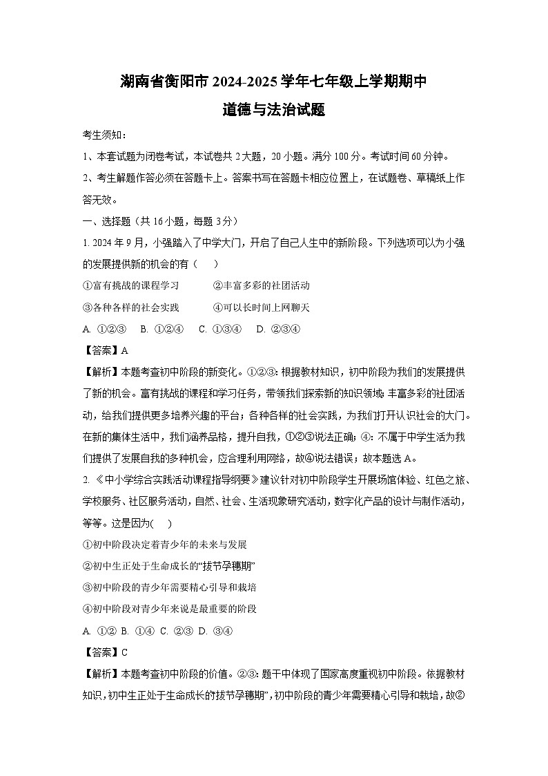 2024~2025学年湖南省衡阳市七年级上学期期中道德与法治试卷（解析版）第1页