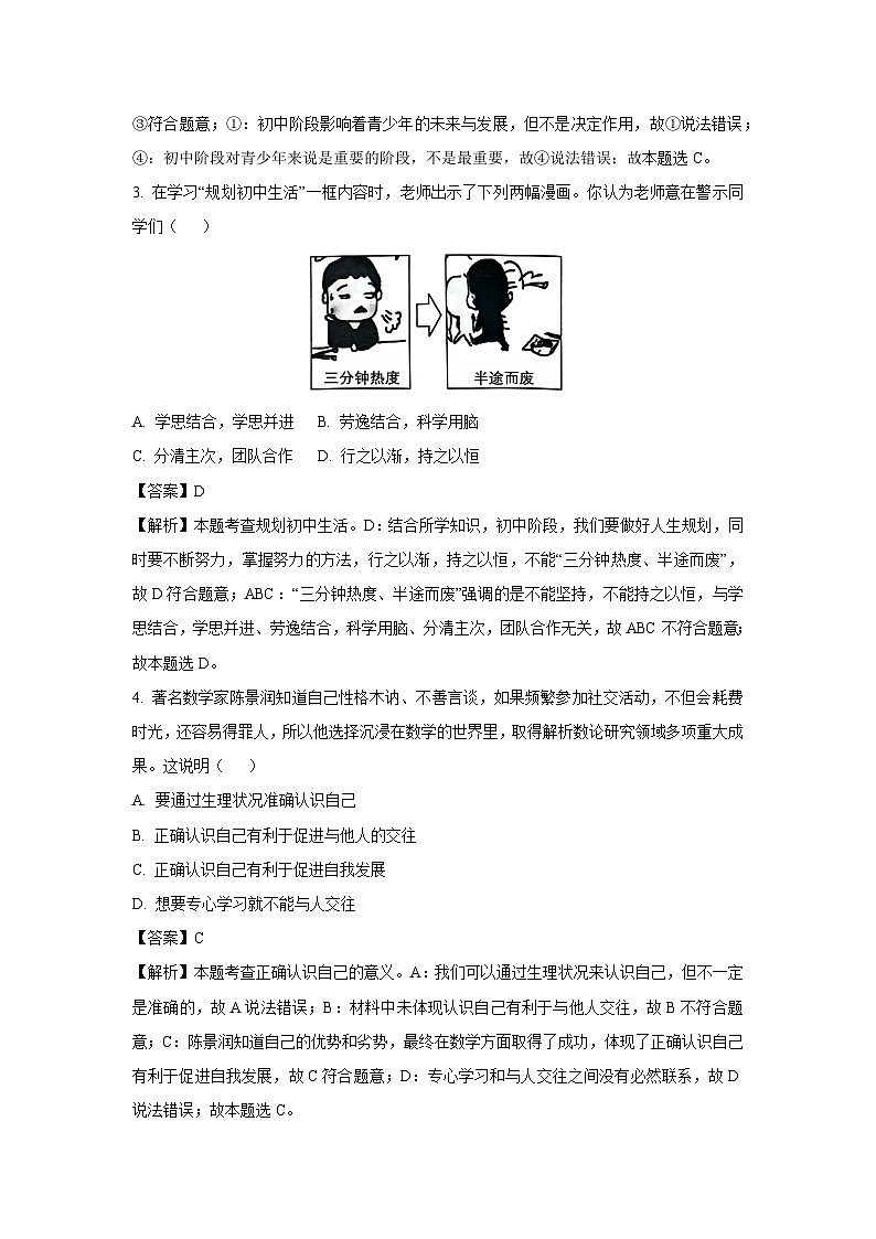 2024~2025学年湖南省衡阳市七年级上学期期中道德与法治试卷（解析版）第2页