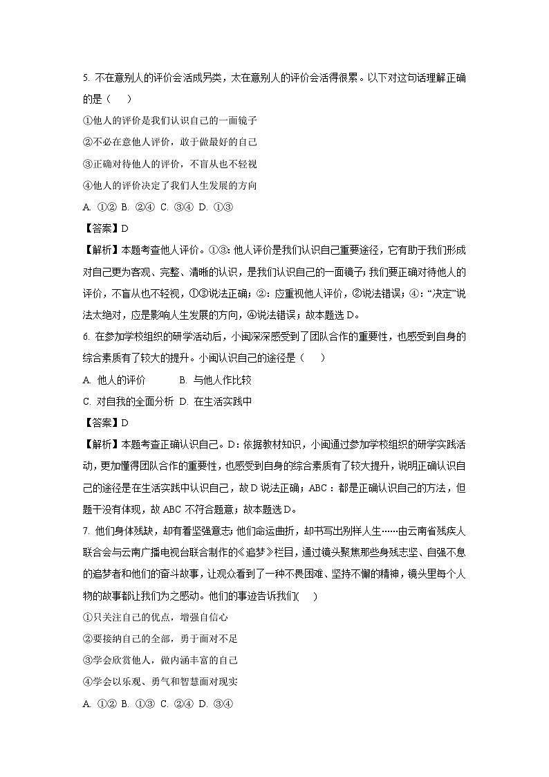 2024~2025学年湖南省衡阳市七年级上学期期中道德与法治试卷（解析版）第3页