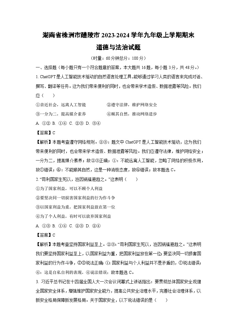 2023~2024学年湖南省株洲市醴陵市九年级上学期期末道德与法治试卷（解析版）第1页