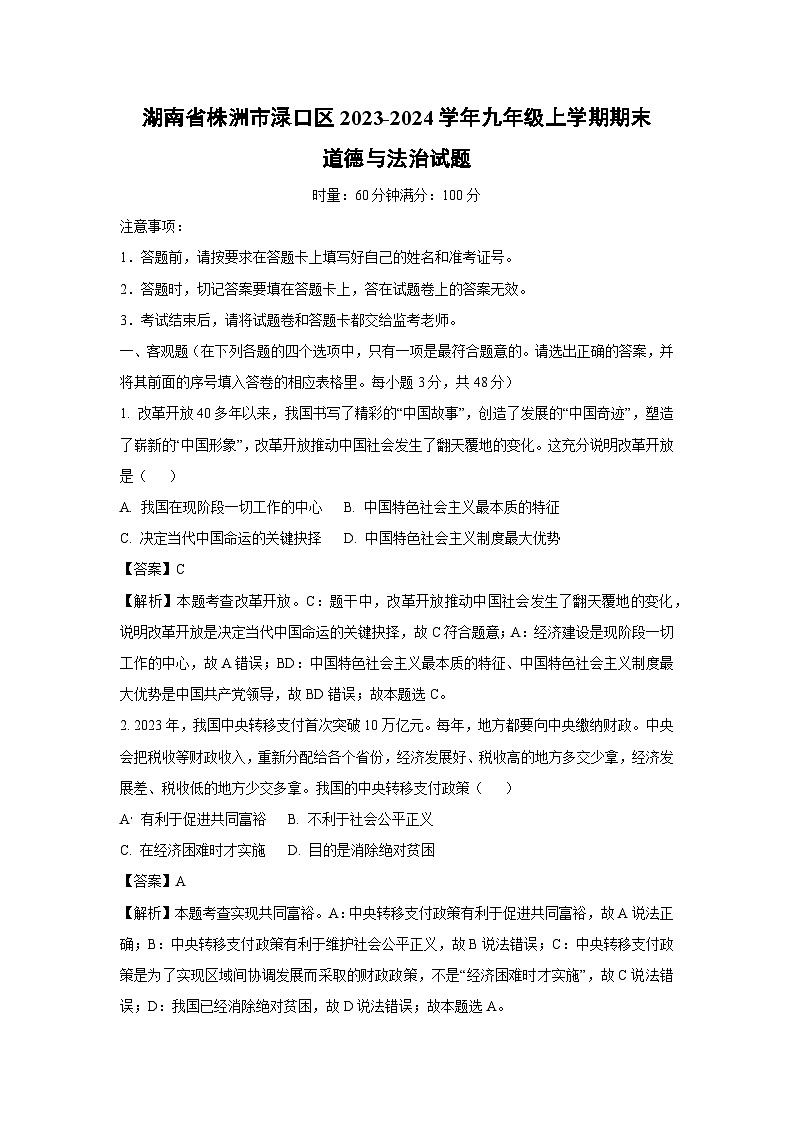 2023~2024学年湖南省株洲市渌口区九年级上学期期末道德与法治试卷（解析版）第1页