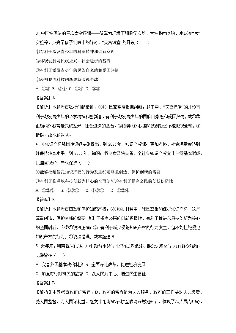 2023~2024学年湖南省株洲市渌口区九年级上学期期末道德与法治试卷（解析版）第2页